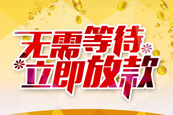 深圳个人本地私借-深圳个人私人贷款-深圳个人短借急用钱