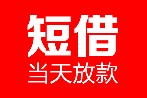 深圳个人私人空放联系方式-深圳个人短借当天借钱-深圳个人民间借贷款
