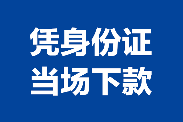 深圳个人24小时上门放款-深圳个人个人借贷平台-深圳个人贷款只要身份证