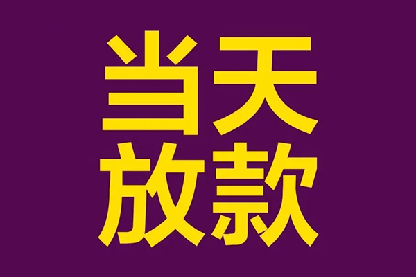 深圳个人小额信用贷款-深圳个人地区公积金信用贷款-深圳个人空放贷款当天下款