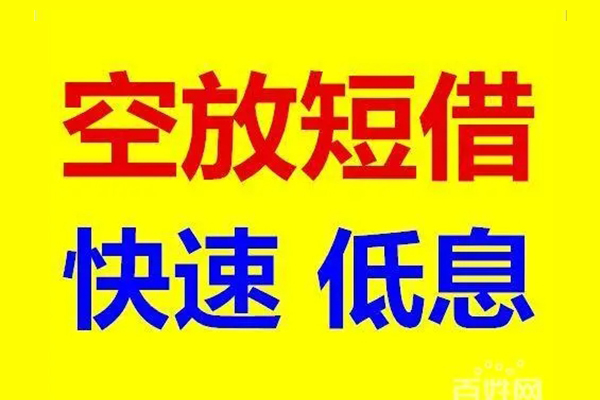 深圳个人应急借钱空放-深圳个人私人24小时借钱-深圳个人私借空放当场拿钱